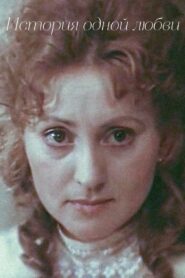 The Story of a Love 1983 one on netflix
