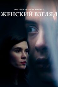 Woman’s View 2021 one on netflix