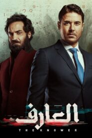The Knower 2021 one on netflix