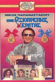 Enas axioprepis keratas 1989 one on netflix