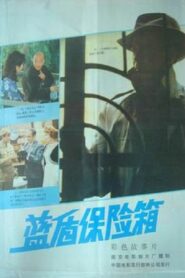 Lan dun bao xian xiang 1983 one on netflix