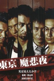 Tokyo Neo Mafia 2 2009 one on netflix