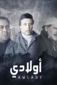 مسرحية أولادي 1985 one on netflix