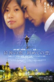 Last Love, First Love 2003 one on netflix