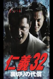 Jingi 32: The Price of Betrayal 2002 one on netflix
