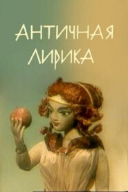 Lyrics of Antiquity 1989 one on netflix