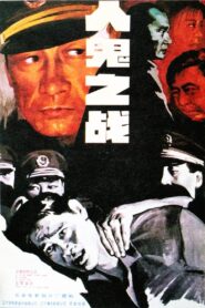 人鬼之战 1994 one on netflix