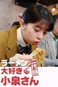 ラーメン大好き小泉さん 二代目 2020 one on netflix