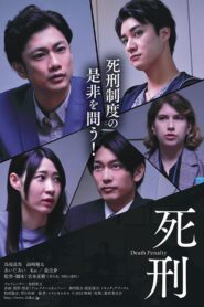 死刑 2022 one on netflix