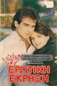 Ερωτική έκρηξη 1988 one on netflix