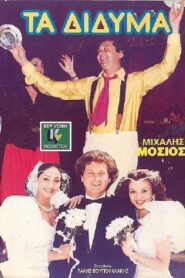 Τα Δίδυμα 1989 one on netflix