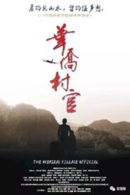华侨村官 2013 one on netflix