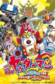 Yatterman: All New YatterMechas Assembled! Great Decisive Battle in the Toy Kingdom! 2009 one on netflix