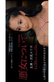 悪女について 2012 one on netflix