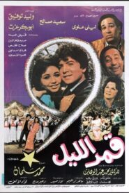 قمر الليل 1984 one on netflix