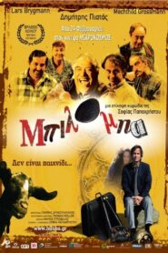Biloba 2009 one on netflix