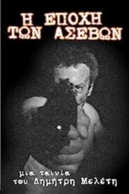 Η εποχή των ασεβών 2000 one on netflix