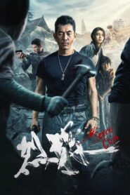 Fierce Cop 2022 one on netflix