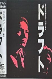 Draft 1991 one on netflix