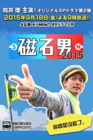 Magnet Man 2014 one on netflix