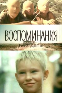 Memories Without A Date 1990 one on netflix