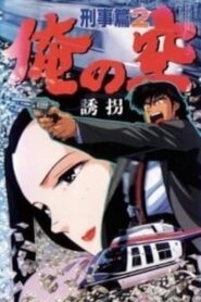 Ore no Sora Keiji-hen 1991 one on netflix