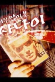 The Man Who Watched Too Much 2000 one on netflix