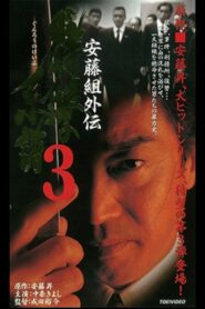 Ando Gumi Gaiden Group Wolf Genealogy 3 1999 one on netflix