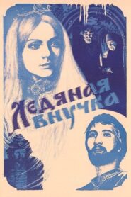 Granddaughter of Ice 1980 one on netflix