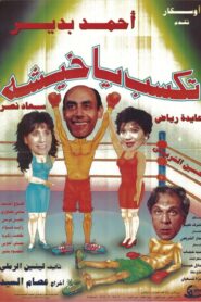تكسب يا خيشة 1994 one on netflix