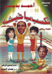 تكسب يا خيشة 1994 one on netflix