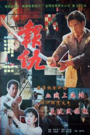 Revanchist 1994 one on netflix