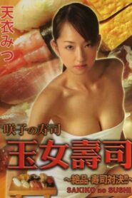 Sakiko no Sushi 2005 one on netflix