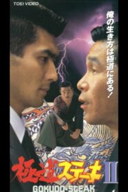 Gokudo Steak II 1992 one on netflix