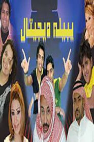 يبيله ديجيتال 2006 one on netflix