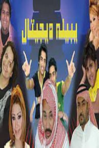 يبيله ديجيتال 2006 one on netflix