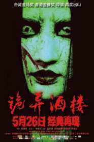 诡异酒楼 2017 one on netflix