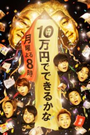 Jyumanen de Dekirukana 2017 one on netflix