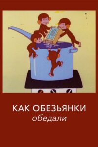 As monkeys had lunch 1987 one on netflix