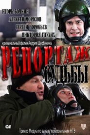 Reportage of Fate 2011 one on netflix