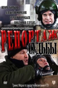 Reportage of Fate 2011 one on netflix