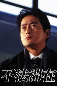 不法滞在 1996 one on netflix