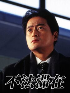 不法滞在 1996 one on netflix
