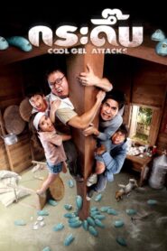 Cool Gel Attacks 2010 one on netflix