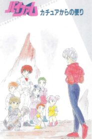 Round Vernian Vifam: A Letter From Katue 1984 one on netflix