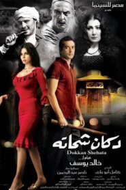 Shehata’s Shop 2009 one on netflix