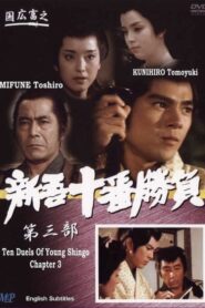 Ten Duels of Young Shingo: Chapter 3 1982 one on netflix