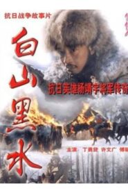 Bai Shan Hei Shui 1997 one on netflix