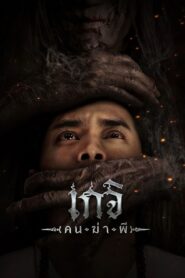 Geji: The Spirit Hunter 2024 one on netflix