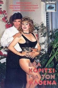 Ένα κορίτσι για τον καθένα 1986 one on netflix